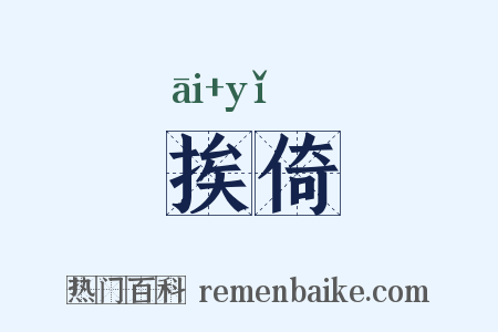 挨倚是什么意思的图片